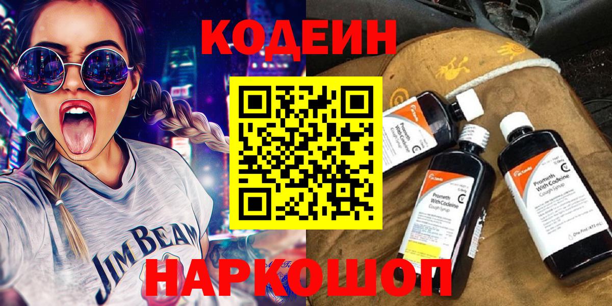 Свободный  Кодеин Purple Drank  Вход с VPN 